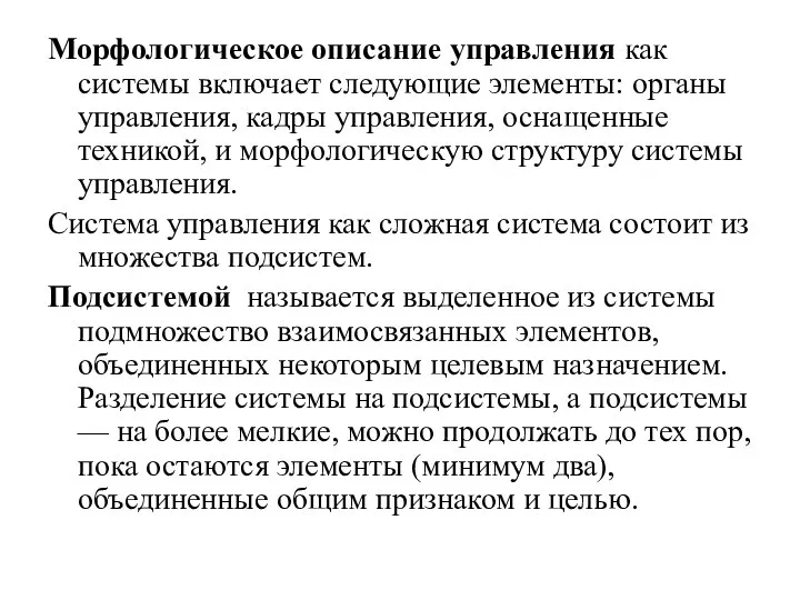 Морфологическое описание управления как системы включает следующие элементы: органы управления, кадры