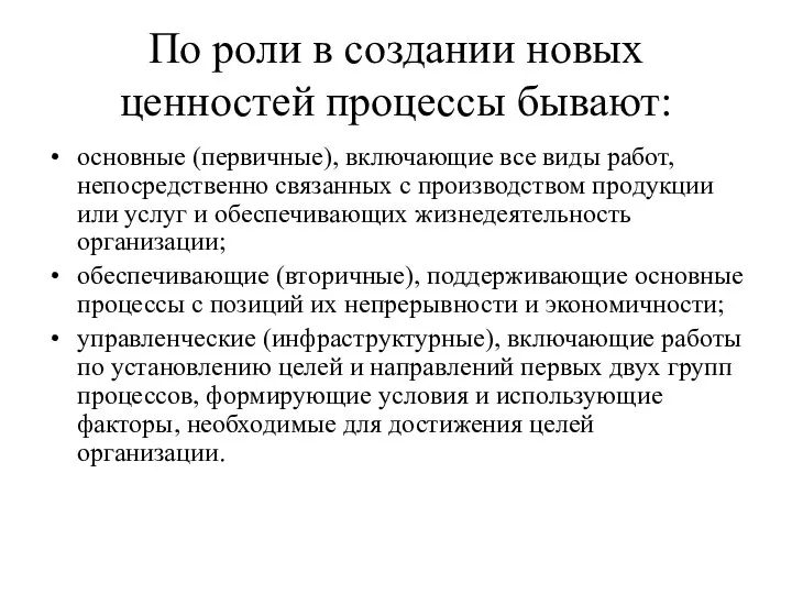 По роли в создании новых ценностей процессы бывают: основные (первичные), включающие