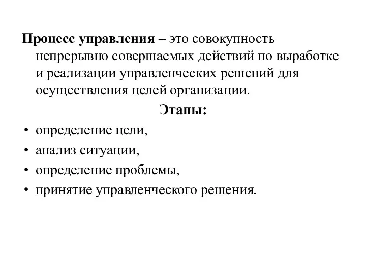 Процесс управления – это совокупность непрерывно совершаемых действий по выработке и