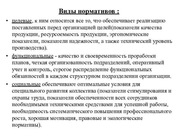 Виды нормативов : целевые, к ним относится все то, что обеспечивает