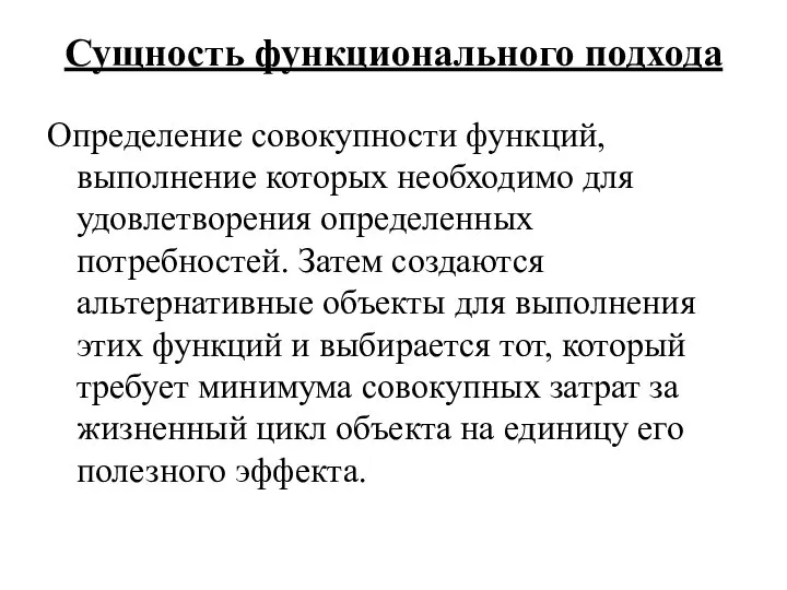 Сущность функционального подхода Определение совокупности функций, выполнение которых необходимо для удовлетворения