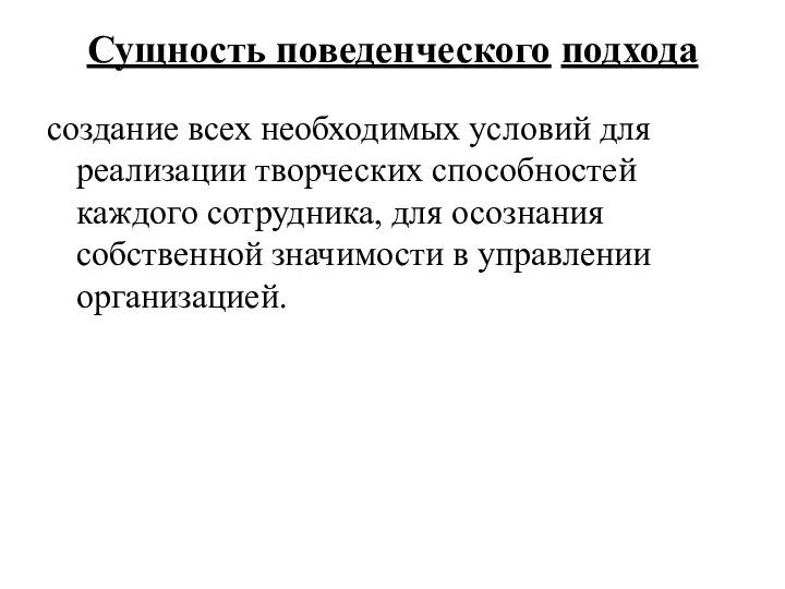 создание всех необходимых условий для реализации творческих способностей каждого сотрудника, для