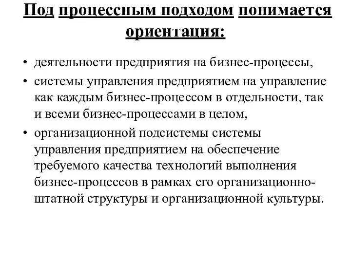 Под процессным подходом понимается ориентация: деятельности предприятия на бизнес-процессы, системы управления