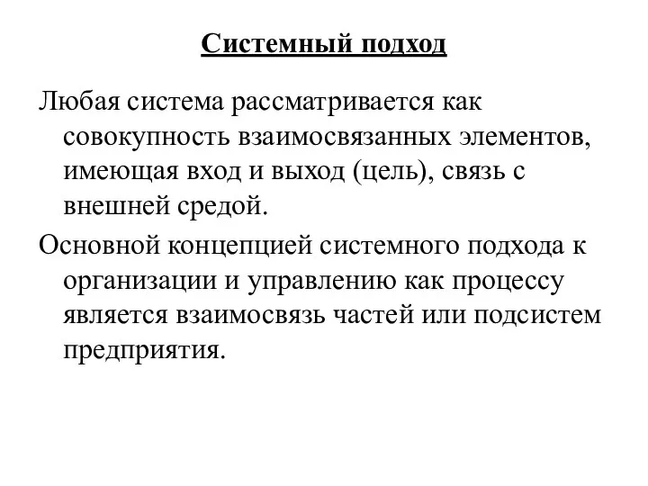 Системный подход Любая система рассматривается как совокупность взаимосвязанных элементов, имеющая вход