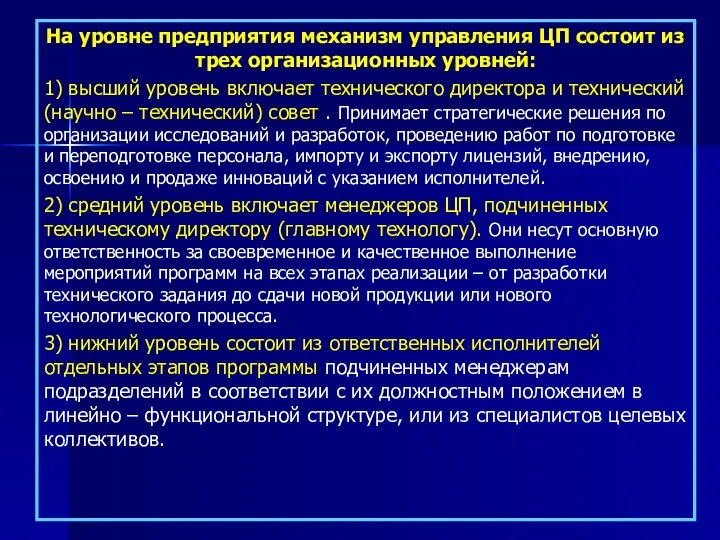 На уровне предприятия механизм управления ЦП состоит из трех организационных уровней: