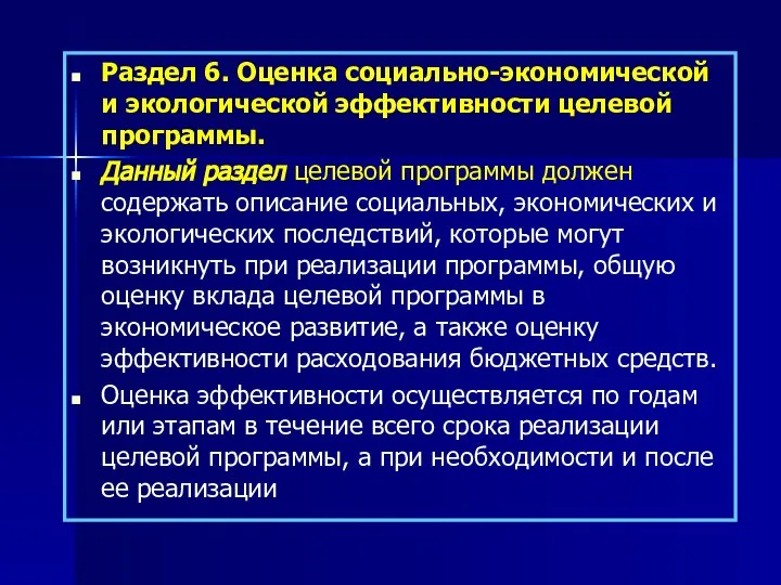 Раздел 6. Оценка социально-экономической и экологической эффективности целевой программы. Данный раздел