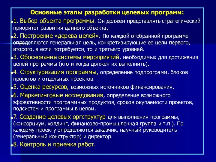 Основные этапы разработки целевых программ: 1. Выбор объекта программы. Он должен