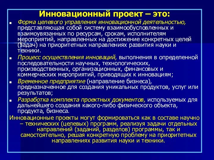 Инновационный проект – это: Форма целевого управления инновационной деятельностью, представляющая собой