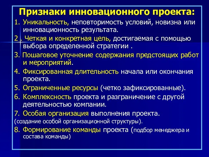 Признаки инновационного проекта: 1. Уникальность, неповторимость условий, новизна или инновационность результата.