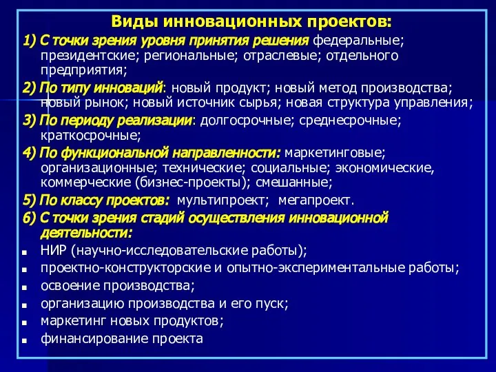 Виды инновационных проектов: 1) С точки зрения уровня принятия решения федеральные;