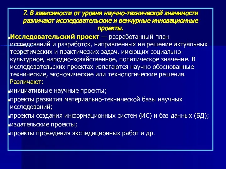 7. В зависимости от уровня научно-технической значимости различают исследовательские и венчурные