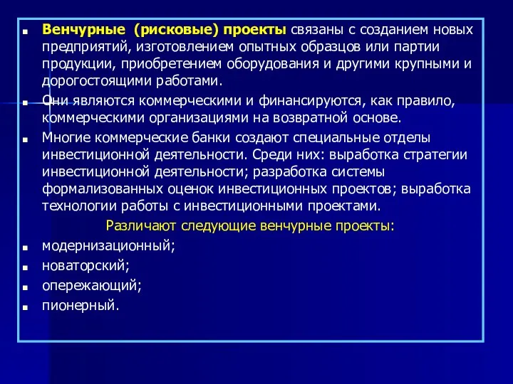 Венчурные (рисковые) проекты связаны с созданием новых предприятий, изготовлением опытных образцов