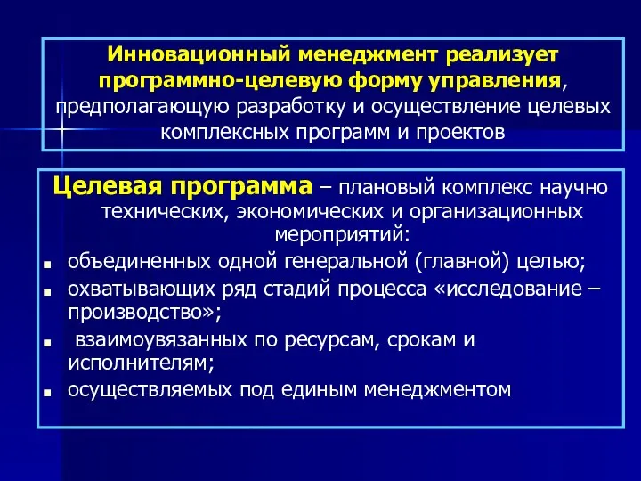 Целевая программа – плановый комплекс научно технических, экономических и организационных мероприятий: