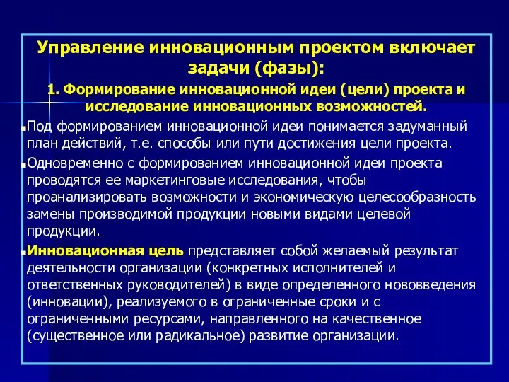 Управление инновационным проектом включает задачи (фазы): 1. Формирование инновационной идеи (цели)