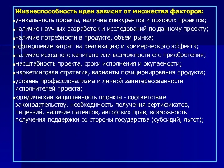 Жизнеспособность идеи зависит от множества факторов: уникальность проекта, наличие конкурентов и