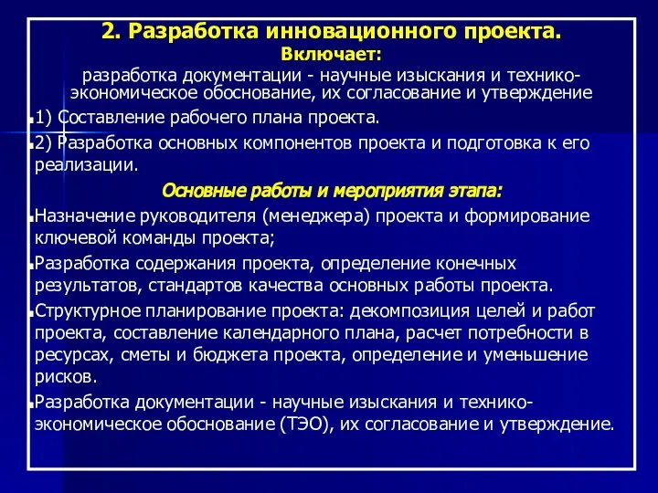 2. Разработка инновационного проекта. Включает: разработка документации - научные изыскания и