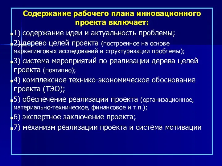 Содержание рабочего плана инновационного проекта включает: 1) содержание идеи и актуальность