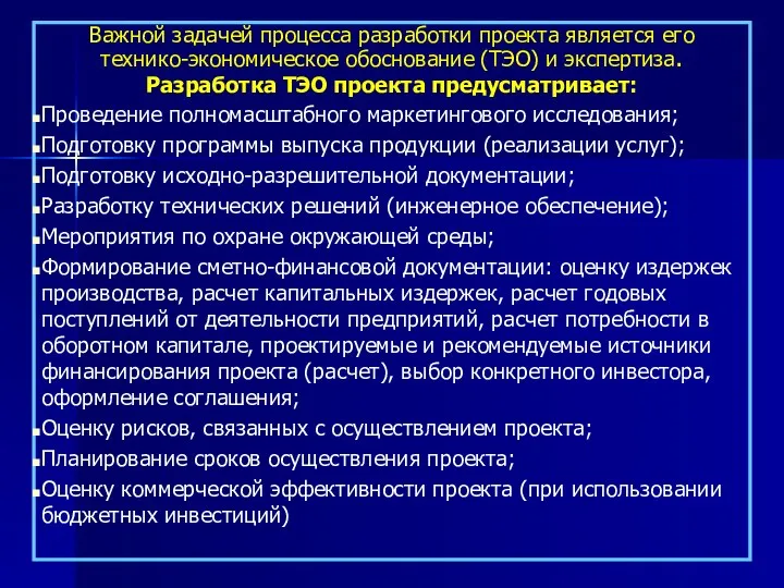 Важной задачей процесса разработки проекта является его технико-экономическое обоснование (ТЭО) и