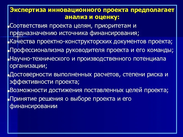 Экспертиза инновационного проекта предполагает анализ и оценку: Соответствия проекта целям, приоритетам