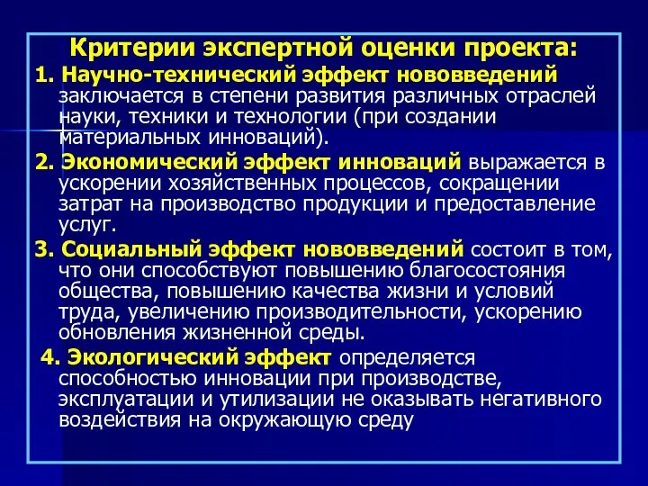 Критерии экспертной оценки проекта: 1. Научно-технический эффект нововведений заключается в степени