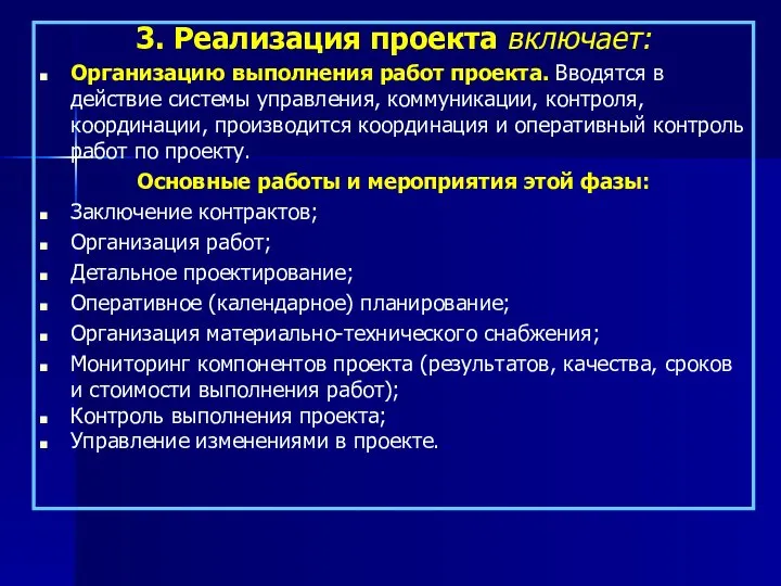 3. Реализация проекта включает: Организацию выполнения работ проекта. Вводятся в действие