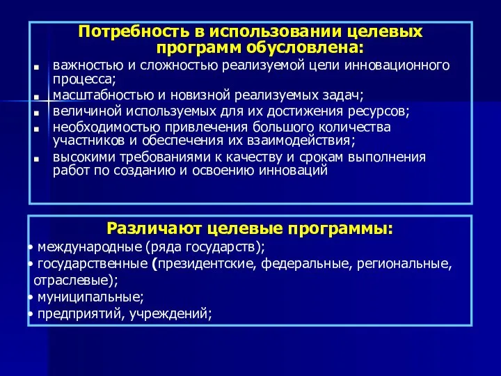 Потребность в использовании целевых программ обусловлена: важностью и сложностью реализуемой цели