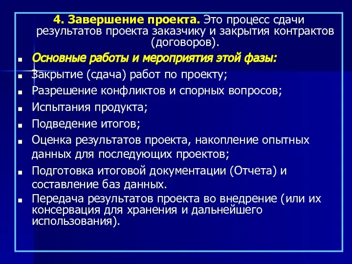 4. Завершение проекта. Это процесс сдачи результатов проекта заказчику и закрытия