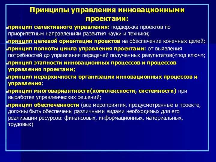 Принципы управления инновационными проектами: принцип селективного управления: поддержка проектов по приоритетным