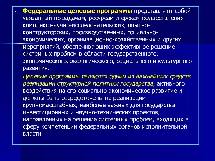 Федеральные целевые программы представляют собой увязанный по задачам, ресурсам и срокам