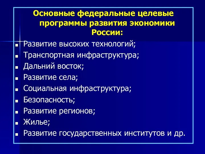 Основные федеральные целевые программы развития экономики России: Развитие высоких технологий; Транспортная