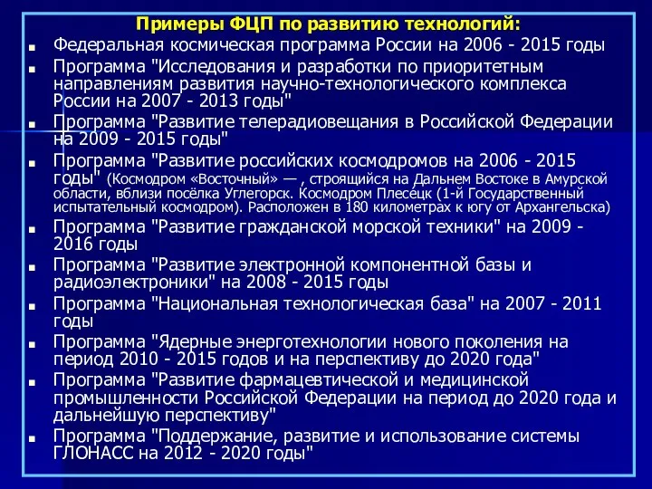 Примеры ФЦП по развитию технологий: Федеральная космическая программа России на 2006