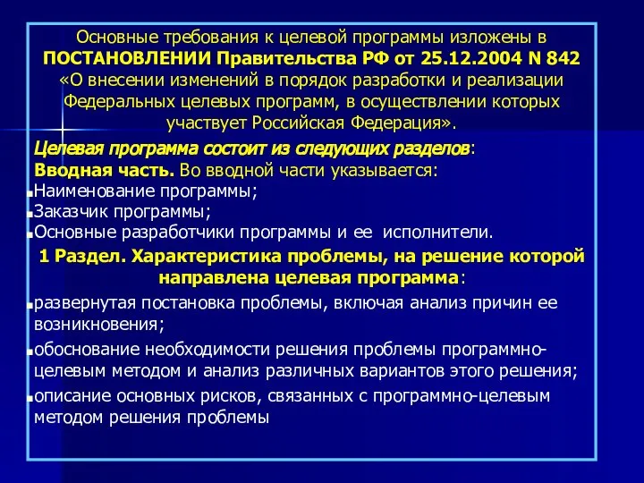 Основные требования к целевой программы изложены в ПОСТАНОВЛЕНИИ Правительства РФ от