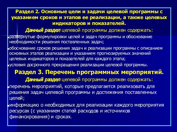 Раздел 2. Основные цели и задачи целевой программы с указанием сроков