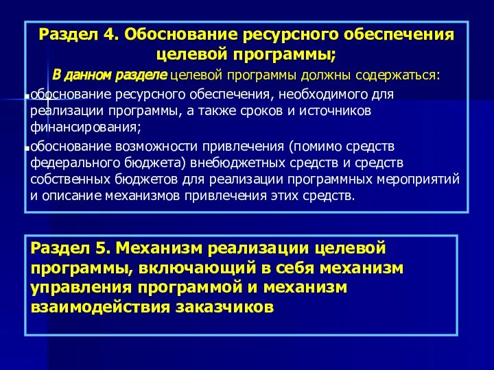 Раздел 4. Обоснование ресурсного обеспечения целевой программы; В данном разделе целевой