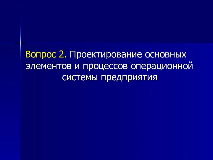 Вопрос 2. Проектирование основных элементов и процессов операционной системы предприятия