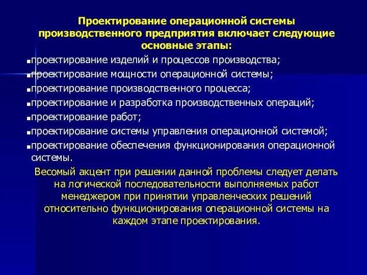 Проектирование операционной системы производственного предприятия включает следующие основные этапы: проектирование изделий