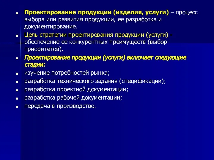 Проектирование продукции (изделия, услуги) – процесс выбора или развития продукции, ее