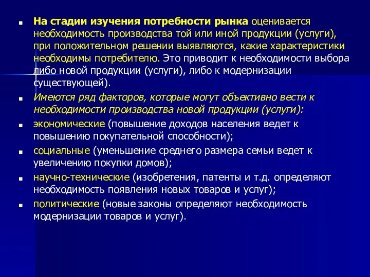 На стадии изучения потребности рынка оценивается необходимость производства той или иной