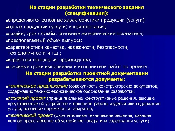 На стадии разработки технического задания (спецификации): определяются основные характеристики продукции (услуги)