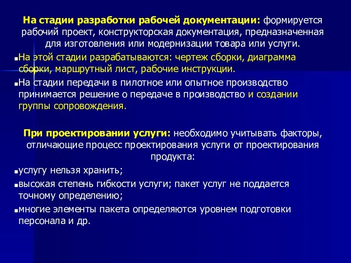 На стадии разработки рабочей документации: формируется рабочий проект, конструкторская документация, предназначенная