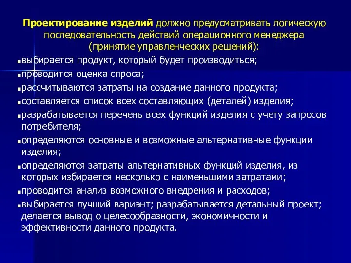 Проектирование изделий должно предусматривать логическую последовательность действий операционного менеджера (принятие управленческих