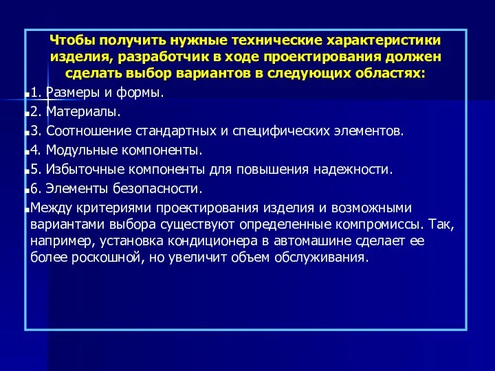 Чтобы получить нужные технические характеристики изделия, разработчик в ходе проектирования должен