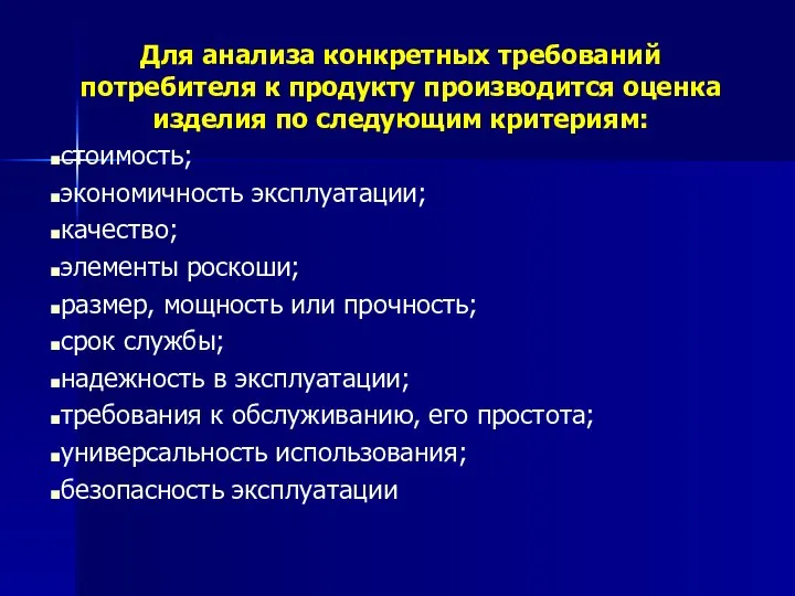 Для анализа конкретных требований потребителя к продукту производится оценка изделия по