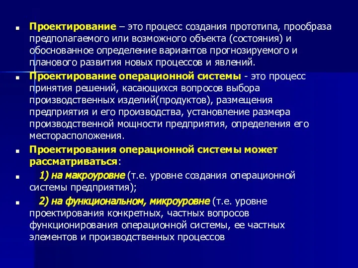 Проектирование – это процесс создания прототипа, прообраза предполагаемого или возможного объекта