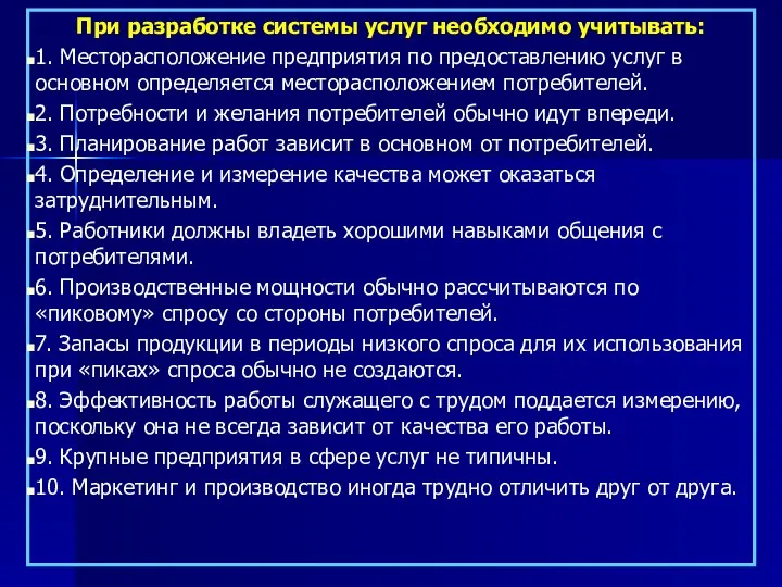 При разработке системы услуг необходимо учитывать: 1. Месторасположение предприятия по предоставлению