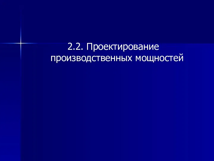 2.2. Проектирование производственных мощностей