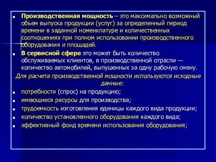 Производственная мощность – это максимально возможный объем выпуска продукции (услуг) за