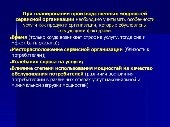 При планировании производственных мощностей сервисной организации необходимо учитывать особенности услуги как