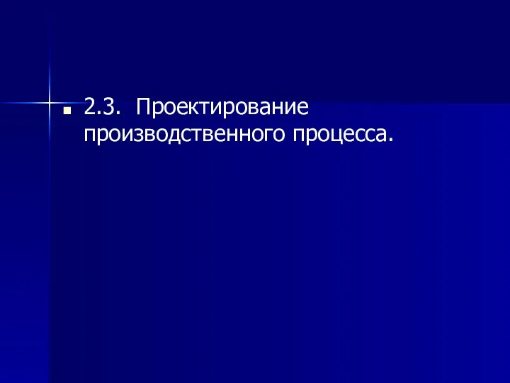 2.3. Проектирование производственного процесса.