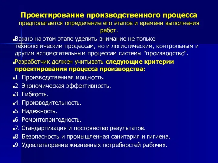 Проектирование производственного процесса предполагается определение его этапов и времени выполнения работ.